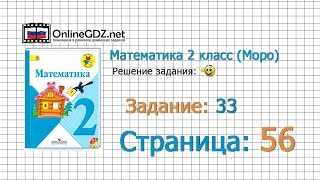 Страница 56 Задание 33 – Математика 2 класс (Моро) Часть 1
