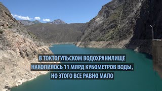 В Токтогульском водохранилище накопилось 11 млрд кубометров воды, но этого все равно мало