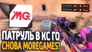 ЭТО СНОВА MOREGAMES? - ПАТРУЛЬ CS:GO