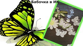Ирландское Кружево Бабочка Идея для воплощения