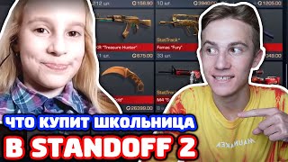 ЧТО КУПИТ ШКОЛЬНИЦА НА 2000 ГОЛДЫ В STANDOFF 2
