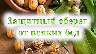 Защитный оберег от всяких бед