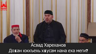 Асвад/ До1ан юккъехь х1усам нана еха меги?