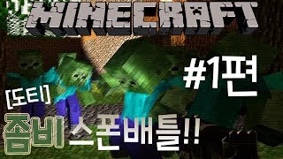 [도티]마인크래프트 '좀비스폰 배틀!!' #1편 - 주민을 지켜라!!
