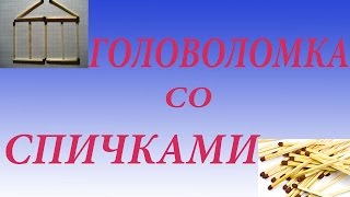 Головоломка со спичками (6 одинаковых четырехугольников)