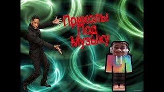 Приколы под музыку //попробуй не засмейся челендж//