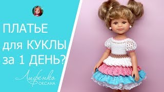 Челлендж. Связать платье для куклы крючком за 1 день?