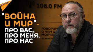 Худрук "Модерна" Юрий Грымов о войне в Карабахе и своей постановке по Льву Толстому