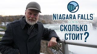 Сколько стоит Ниагара. Главное чудо США, недорого! ч.18