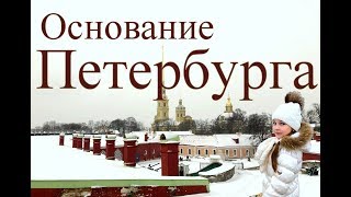 Петербург для детей. Основание Петербурга.