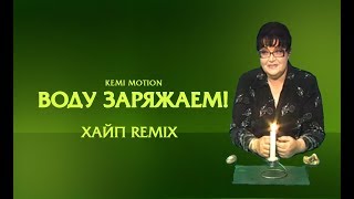 Kemi Motion - Воду заряжаем (feat. Галактионова Людмила) ХАЙП remix