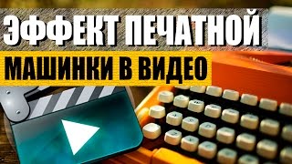Эффект печатной машинки / Набора текста в Sony Vegas