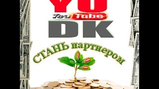 ПАРТНЕРКА YUDK начало