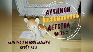 Татьяна.Аукцион в Финляндии.Воспоминания детства.#5 Весна 2019 ч.2