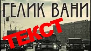 Гелик Вани Текст, Текст Гелик Вани Полиграф Шарикоff