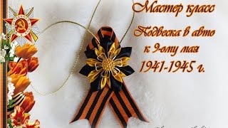 Мастер класс "Подвеска в авто к 9-ому мая"