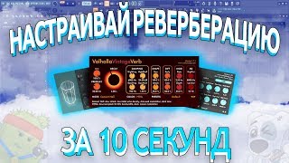 КАК НАСТРОИТЬ РЕВЕРБЕРАЦИЮ ЗА 10 СЕКУНД (decay,predelay) | Мелочи FL Studio #2