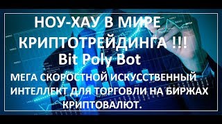 НОУ-ХАУ В МИРЕ КРИПТОТРЕЙДИНГА, BIT POLY BOT !!! КРАТКИЙ ОБЗОР !!!