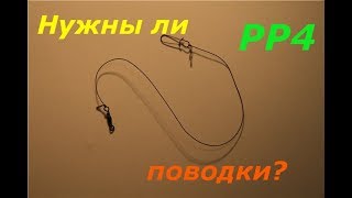 Русская рыбалка 4 Поводки