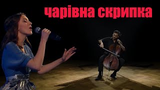 Чарівна скрипка | Александра Панкратова feat. HAUSER