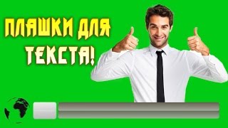 ✅ ФУТАЖ ДЛЯ МОНТАЖА: ПЛАШКИ ДЛЯ ТЕКСТА НА ВИДЕО (13 шт) [BAS Channel]