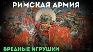 Вредные игрушки - Римская армия - Обзор игрушек