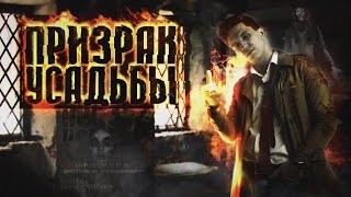 Призрак Усадьбы - Константин - GhostBuster | Охотник за привидениями