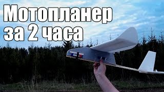 Авиамоделизм. Мотопланер за 2 часа / ALNADO