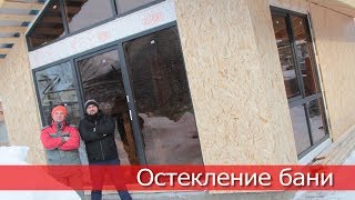Остекление Бани ?️! Нестандартные решения от Артема Лобода!