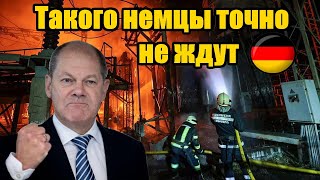 Что будет с Германией на 4-й день отключения электричества - Новости