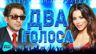 ДВА ГОЛОСА. Лучшие Дуэты. Две Звезды. Популярные песни. Хиты проверенные временем. Музыка для двоих.