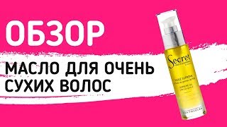 Huile Supreme. Питательное масло для очень сухих и поврежденных волос. Уход за волосами kydra