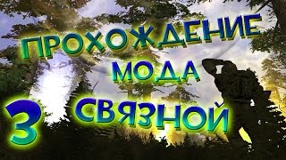 Прохождение S.T.A.L.K.E.R Связной #3 - Помощь сталкерам. Пророчество