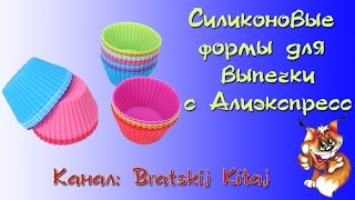 Силиконовые формы для выпечки (кексы, маффины) + испытания форм из Китая с Алиэкспресс