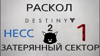 ?Destiny 2 - РАСКОЛ