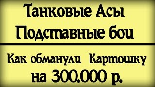 Подставные бои World of Tanks «Танковые асы», patriarh177 Доказательство 2 часть