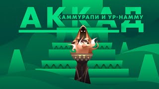 Аккад, шумеры, Ур-Намму, законы Хаммурапи, реформы Урукагины и Вавилонская башня