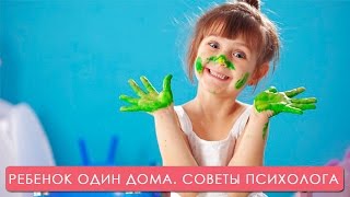 Ребенок один дома. Когда и как? Мамина школа. ТСВ