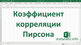 Коэффициент корреляции Пирсона в Excel