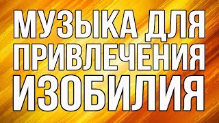?Музыка Для Привлечения Изобилия | Удаление Денежных Блоков
