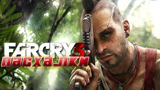 Пасхалки в FarCry 3