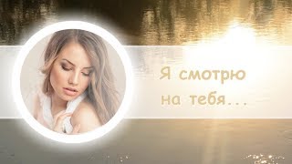 Я смотрю на тебя