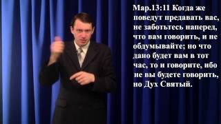 Евангелие от Марка Глава 13  на жестовом языке