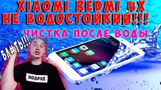Кидалово!!! Xiaomi Redmi 4x не водостойкий. Разборка, чистка после воды.