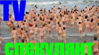 Нудисты на Пляже.Тёлочка Перекуп.