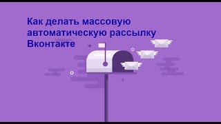 Как делать массовую автоматическую рассылку Вконтакте