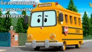 Безопасность в Школьном Автобусе - ПДД - мультик 3