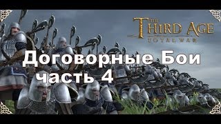 Договорные Бои (Third Age 3.2) - часть 4