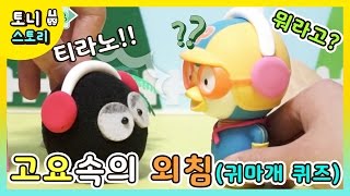 귀마개 퀴즈 고요속의 외침! 아무것도 안들리는 귀마개 하고서 앞사람 하는 말 뒤로 전달하기! 뭐라고? 안들려! 뽀로로 장난감 애니 토니스토리