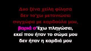 Δεν σου κάνω τον Άγιο-ΚΑΡΑΟΚΕ (GREEK KARAOKE)
